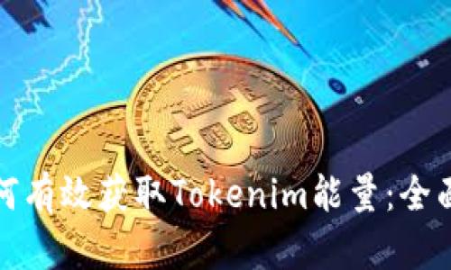 : 如何有效获取Tokenim能量：全面指南