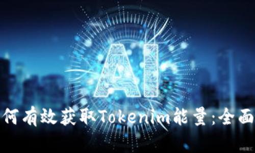 : 如何有效获取Tokenim能量：全面指南