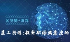 Tokenim员工待遇：提升职场