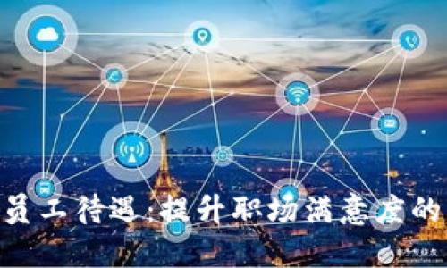 Tokenim员工待遇：提升职场满意度的关键因素