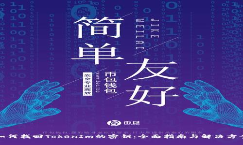 如何找回TokenIm的密钥：全面指南与解决方案