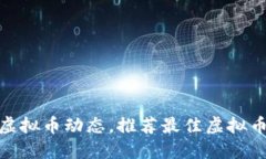 全面掌握虚拟币动态，推