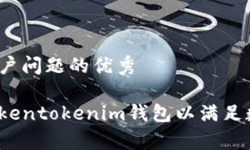 思考一个能解决用户问题的优秀

如何选择和使用Tokentokenim钱包以满足数字资产存储需求？