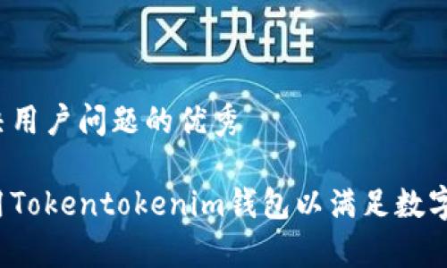 思考一个能解决用户问题的优秀

如何选择和使用Tokentokenim钱包以满足数字资产存储需求？