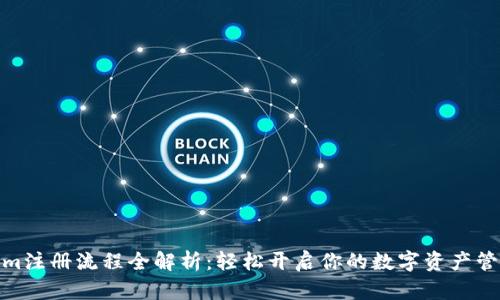 Tokenim注册流程全解析：轻松开启你的数字资产管理之旅