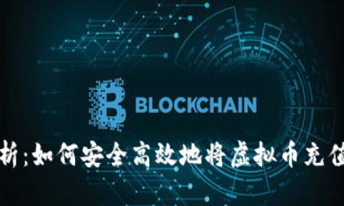 彻底解析：如何安全高效地将虚拟币充值到钱包