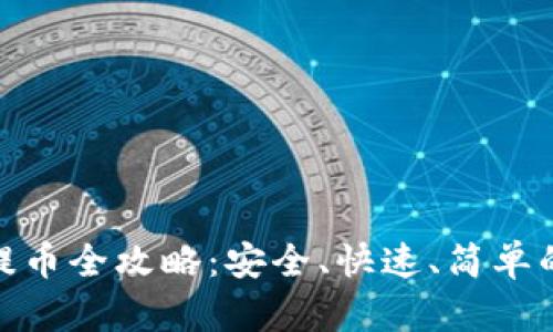 TokenIM提币全攻略：安全、快速、简单的交易方式