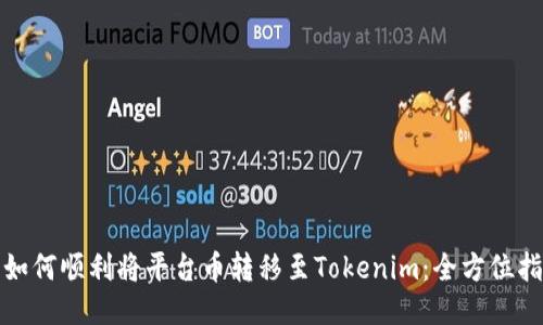 : 如何顺利将平台币转移至Tokenim：全方位指南