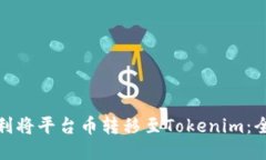 : 如何顺利将平台币转移至
