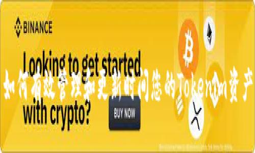 如何有效管理和更新时间您的Tokenim资产