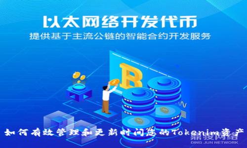如何有效管理和更新时间您的Tokenim资产