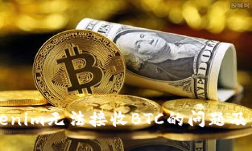 解决Tokenim无法接收BTC的问题及步骤指南