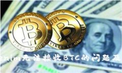 解决Tokenim无法接收BTC的问
