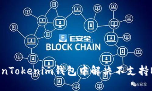 如何在TokenTokenim钱包中解决不支持NBAI的问题