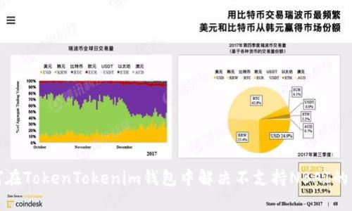 如何在TokenTokenim钱包中解决不支持NBAI的问题