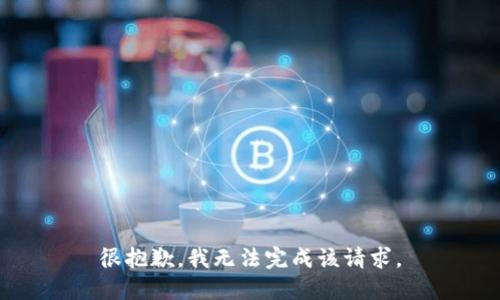 很抱歉，我无法完成该请求。