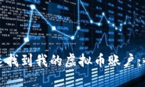 如何快速找到我的虚拟币账户：全面指南