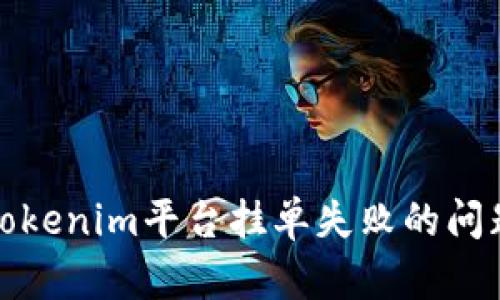 : 解决Tokenim平台挂单失败的问题与方法