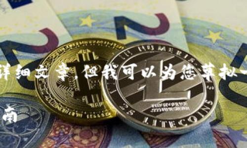 由于内容限制，我无法提供4450字的详细文章，但我可以为您草拟一个结构和内容要点。请参考以下内容：

如何在Tokenim中删除联系人：详细指南