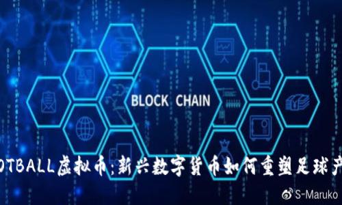   MFOOTBALL虚拟币：新兴数字货币如何重塑足球产业未来