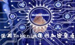 如何高效使用Tokenim进行加