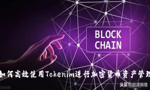 如何高效使用Tokenim进行加密货币资产管理