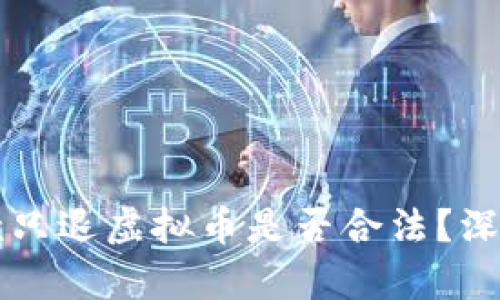 不退款只退虚拟币是否合法？深入解析