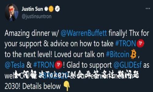 如何解决TokenIM企业签名过期问题