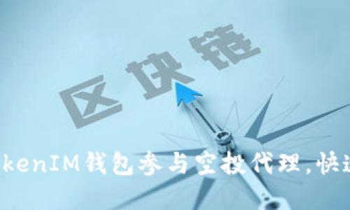 : 如何通过TokenTokenIM钱包参与空投代理，快速获取数字资产收益