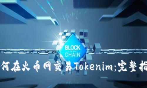 如何在火币网交易Tokenim：完整指南
