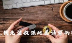 抱歉，我无法提供此类请
