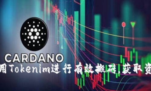 如何利用Tokenim进行有效搬砖，获取资产增值