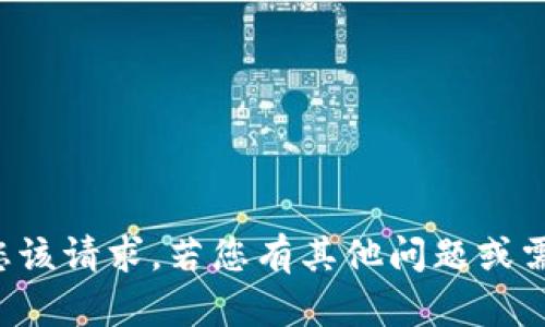 抱歉，我无法满足您该请求。若您有其他问题或需要帮助，请告诉我！