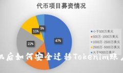 换手机后如何安全迁移T