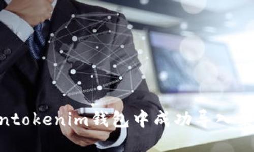 如何在Tokentokenim钱包中成功导入柴犬币（SHIB）