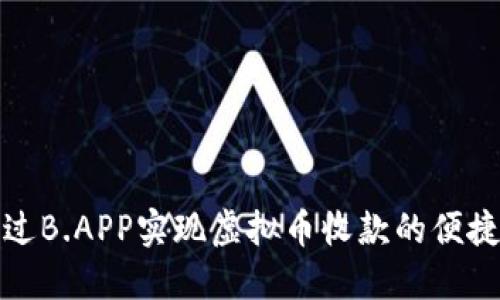如何通过B.APP实现虚拟币收款的便捷与安全