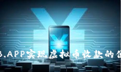 如何通过B.APP实现虚拟币收款的便捷与安全