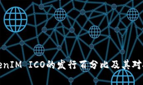 深入分析TokenIM ICO的发行百分比及其对投资者的影响