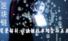虚拟币背景解析：区块链