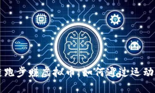 第二个区块链跑步赚虚拟币：如何通过运动挖矿获得收益