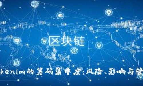 理解Tokenim的筹码集中度：风险、影响与管理策略