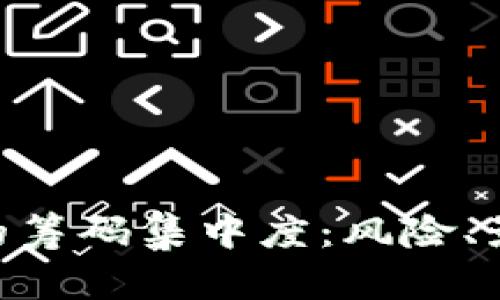 理解Tokenim的筹码集中度：风险、影响与管理策略