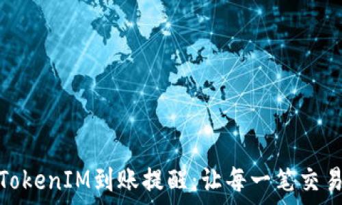  
如何高效管理TokenIM到账提醒：让每一笔交易都能即时掌握