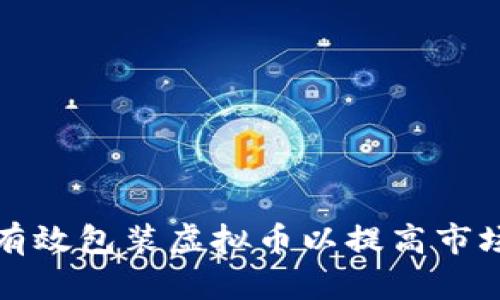 : 如何有效包装虚拟币以提高市场竞争力