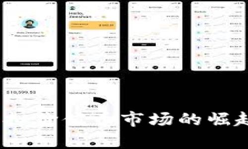 : 2018年虚拟价值币市场的崛起与挑战解析