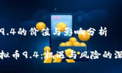 虚拟币9.4的价值与影响分