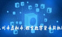 兰州币虚拟币：探索数字