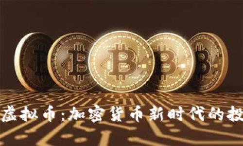 贵人币虚拟币：加密货币新时代的投资机会