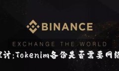 深入探讨：Tokenim备份是否