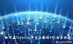  如何在Tokenim平台上找到